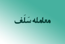 معامله سلف