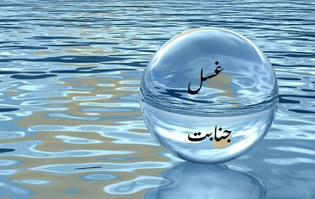 غسل جنابت غسل جنابت