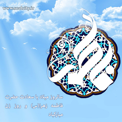 ولادت حضرت زهرا(س)