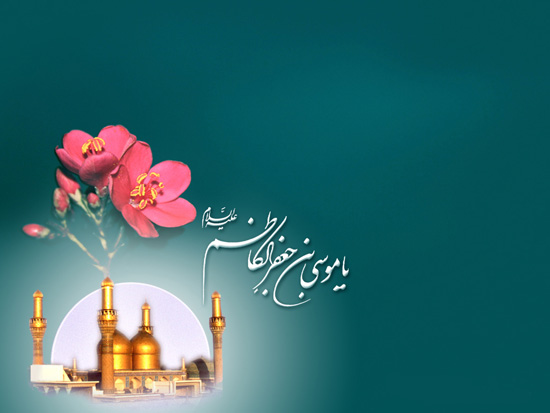 میلاد امام کاظم (ع)