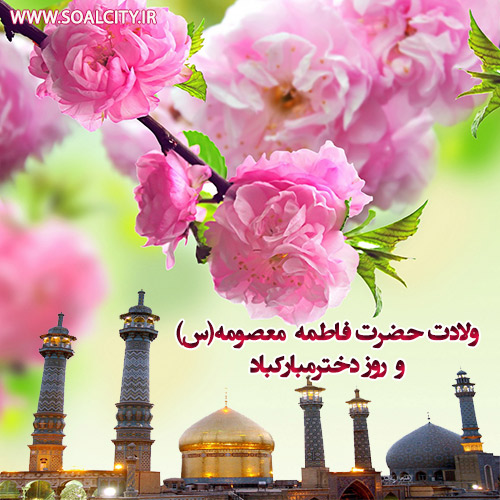 میلاد حضرت معصومه(س)