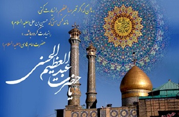 میلاد حضرت عبدالعظیم حسنی