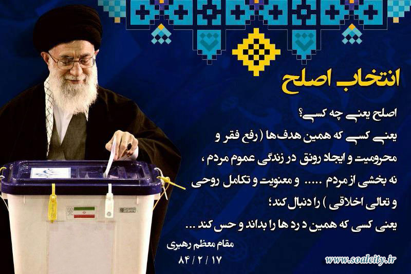 شاخص‌های انتخاب فرد صالح در کلام امام خامنه‌ای