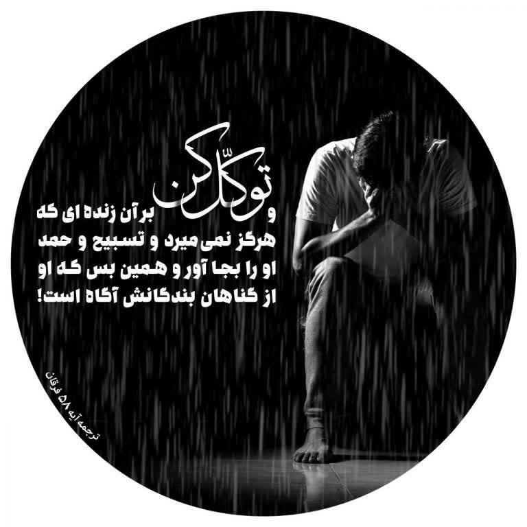 توکّل کن بر آن زندهای که هرگز نمیمیرد