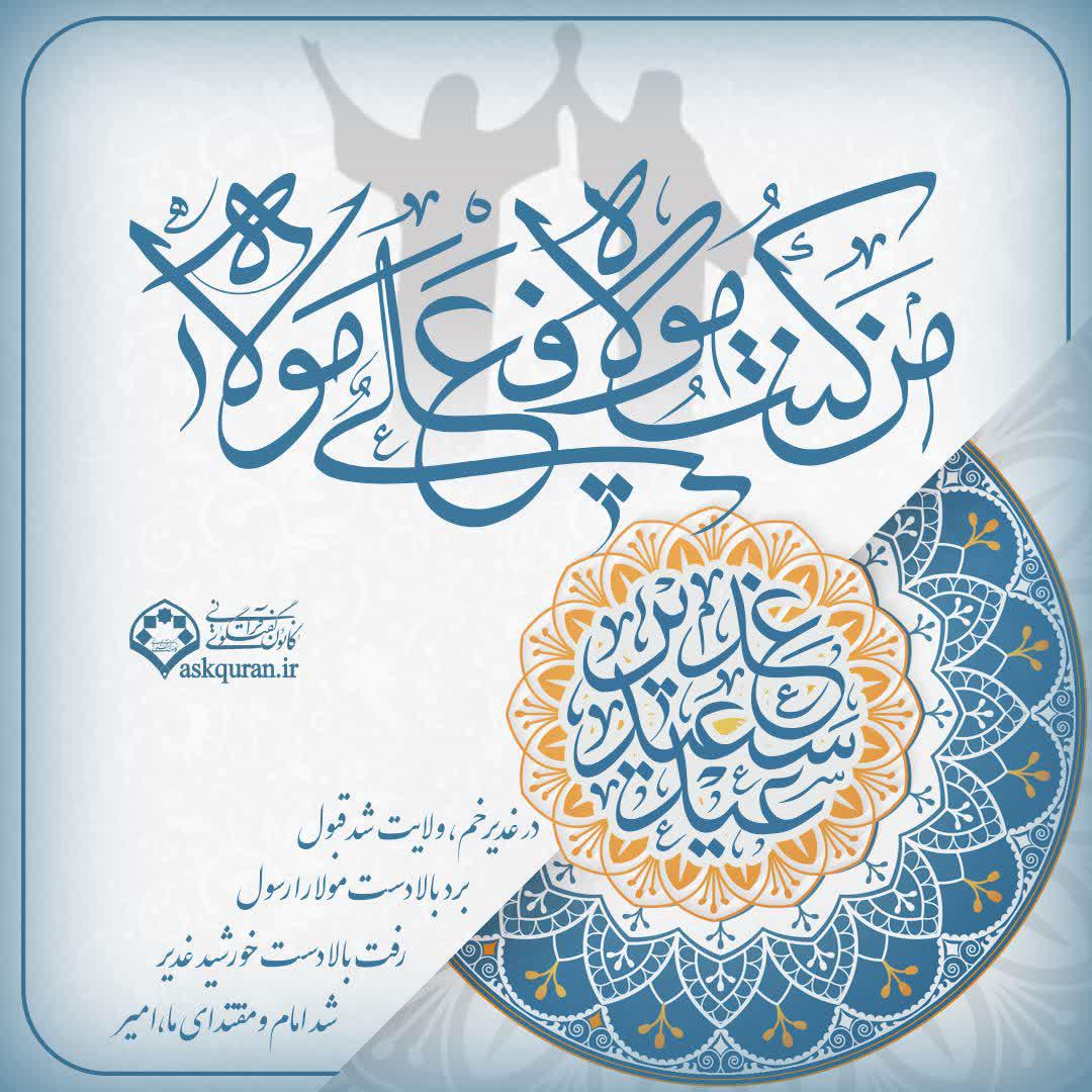 عید سعید غدیر خم