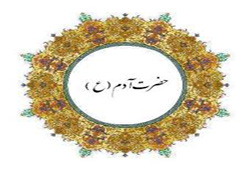 حضرت آدم (ع) 