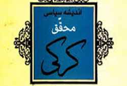 محقق کرکی