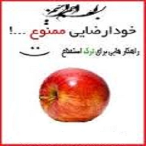 خود ارضایی