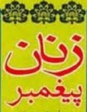 زنان پیغمبر