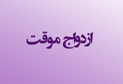 ازدواج موقت