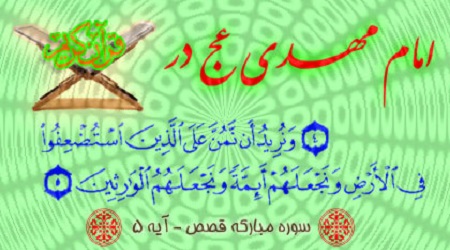 چه آیاتی از قرآن به بحث حکومت امام زمان (عج) می پردازد؟