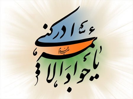 امام جواد