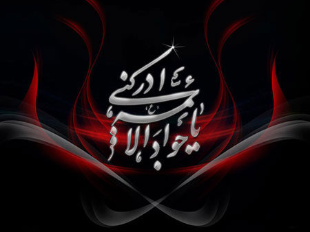 امام جواد