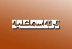 فرقه اسماعليه