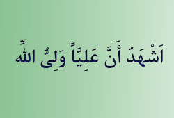 اَشْهَدُ أَنَّ عَلِيَّاً وَلِىُّ اللّهِ