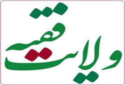  ولی فقیه