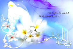 حضرت زهرا (س) 