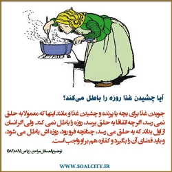 آیا چشیدن غذا روزه را باطل می‌کند؟