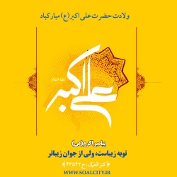 حضرت علی اکبر(ع)