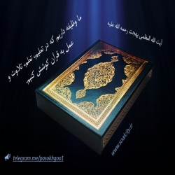 وظیفه ما در قبال قرآن