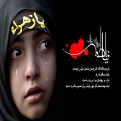 ایام فاطمیّه 