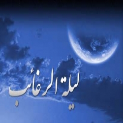 لیلة الرغائب ( شب آرزوها ) 