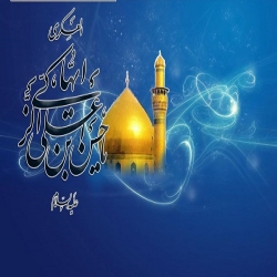 امام حسن عسکری(ع)