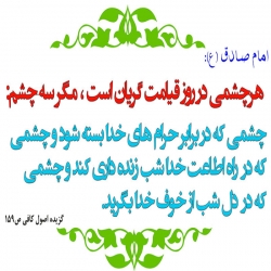 چشمی که روز قیامت گریان نیست