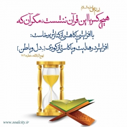 اثر همنشینی با قرآن