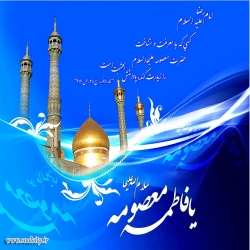ولادت حضرت معصومه سلام الله علیها