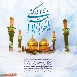 ولادت امام جواد علیه السلام