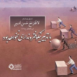 با تدبیر فقر و نداری نخواهد بود