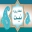 نیت روزه