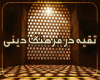 تقیه تقیه