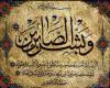 چگونه ميتوانيم صبر داشته باشيم صبوري
