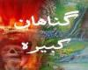 چرا گناه كبيره گناه