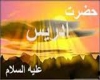چرا حضرت ادریس(ع) را مثلث نعمت لقب داده اند؟ حضرت ادریس(ع)