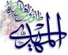 ديدار با حضرت مهدي در زمان غيبت حضرت مهدي