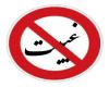 كجا غيبت جايز است غيبت