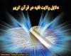 ولایت مطلقه چيست؟ ولايت فقيه