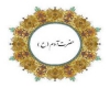 حضرت آدم (ع) متعلق به چند قرن قبل است؟ حضرت آدم (ع)