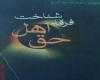 فرقه اهل حق، اعتقادات صحیحی دارند؟ اهل حق