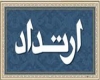 ارتداد ارتداد