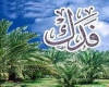 سرگذشت فدک در طی تاریخ چه بوده است؟ سرگذشت فدک