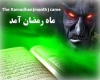 در بند شدن شیاطین در بند شدن شیاطین