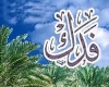 فدک فدک