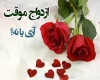 ازدواج موقت، صیغه ازدواج موقت