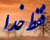 معنای ذکر لا اله الا الله الملك الحق المبين چيست؟ الحق المبين