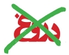 دروغ دروغ