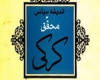 محقق کرکی محقق کرکی